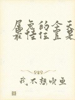 属兔的今天打牌最佳位置是