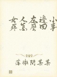 女人左边小肚子疼怎么回事