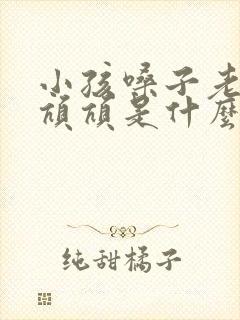 小孩嗓子老是吭吭吭是什么原因