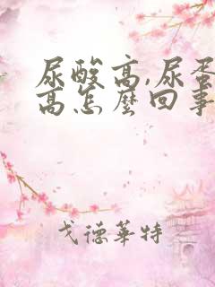 尿酸高,尿蛋白高怎么回事