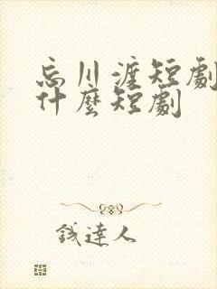 忘川渡短剧又叫什么短剧