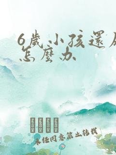 6岁小孩还尿床怎么办