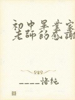 初中毕业家长对老师的感谢语简短