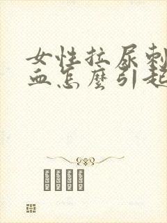 女性拉尿刺痛出血怎么引起的