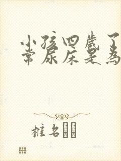 小孩四岁了还经常尿床是为什么