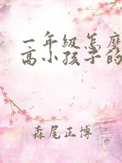 一年级怎么样提高小孩子的注意力不集中