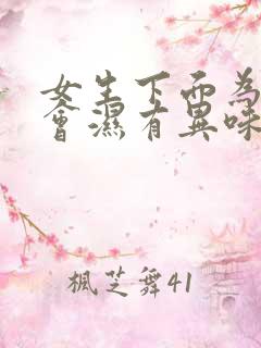 女生下面为什么会湿有异味