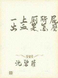 一上厕所屁股就出血是怎么回事