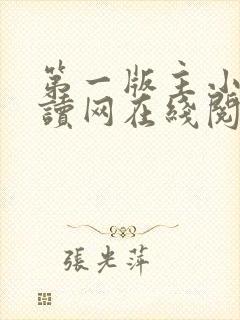 第一版主小说阅读网在线阅读