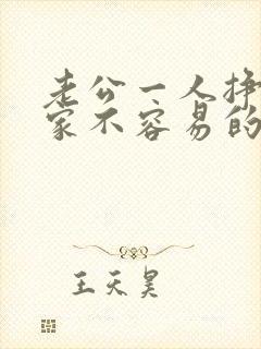 老公一人挣钱养家不容易的句子