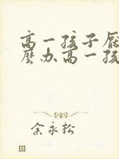 高一孩子厌学怎么办高一孩