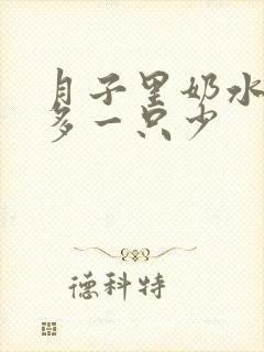 月子里奶水一只多一只少