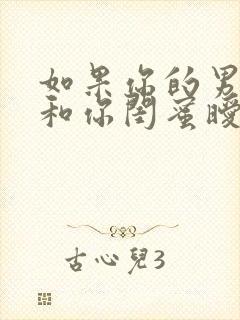 如果你的男朋友和你闺蜜暧昧怎么办