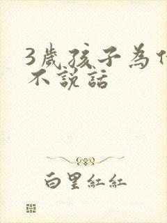 3岁孩子为什么不说话