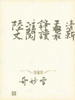 陆淮铮孟清婉全文阅读最新章节列表