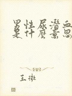 男性尿潜血十一是什么意思