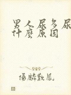 男人尿多尿黄是什么原因