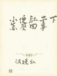 小便肚子下面疼怎么回事