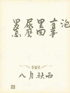 男尿里有泡沫是怎么回事