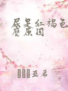 尿是红褐色是什么原因