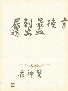 尿到最后有点疼还出血