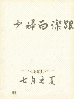 少妇白洁跟高义