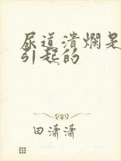 尿道溃烂是怎么引起的