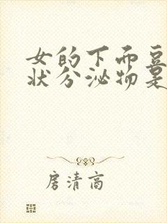 女的下面豆腐渣状分泌物是怎么回事