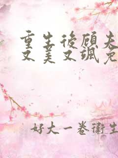 重生后顾夫人她又美又飒免费阅读