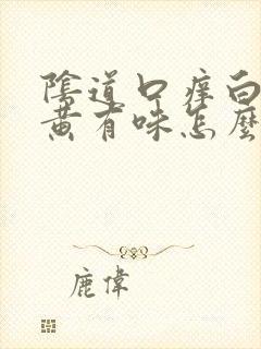 阴道口痒白带发黄有味怎么回事