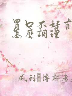 胃口不好有口气怎么调理