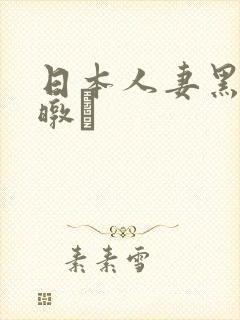 日本人妻黑人暾