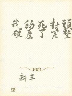 我的死对头终于破产了完整版