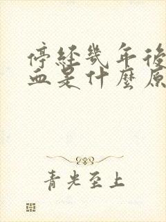 停经几年后又有血是什么原因?