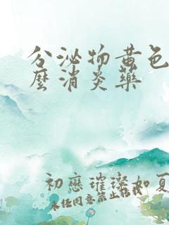 分泌物黄色吃什么消炎药