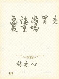 急性肠胃炎便血严重吗