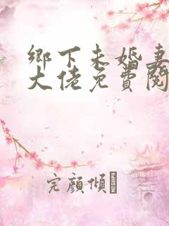 乡下未婚妻是真大佬免费阅读全文