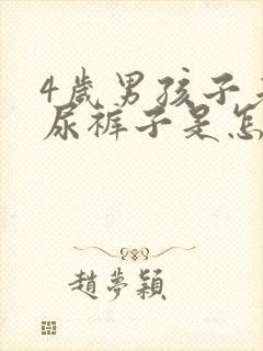 4岁男孩子老是尿裤子是怎么回事