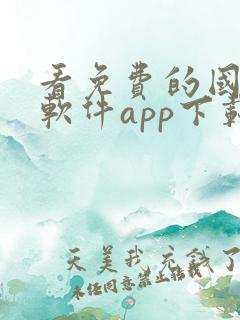 看免费的国漫的软件app下载