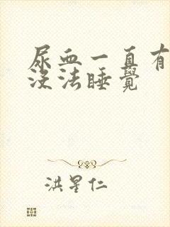 尿血一直有尿意没法睡觉