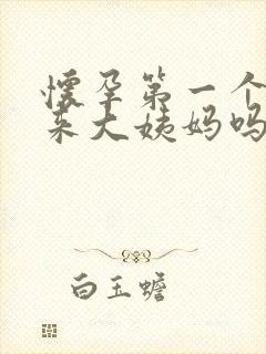 怀孕第一个月还来大姨妈吗