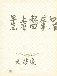 早上起床口苦是怎么回事,有哪些缓解方法?