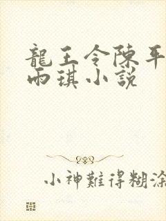 龙王令陈平,苏雨琪小说