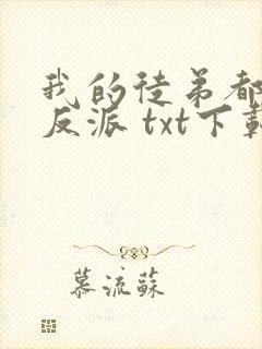 我的徒弟都是大反派 txt下载