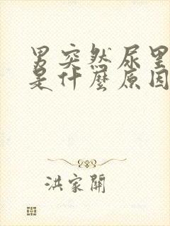 男突然尿里有血是什么原因引起的