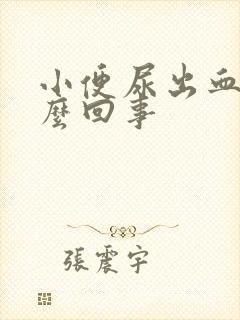 小便尿出血是怎么回事