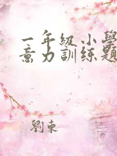 一年级小学生注意力训练题