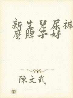 新生儿尿裤用什么牌子好