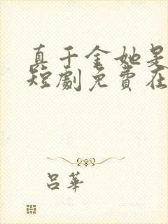 真千金她是学霸短剧免费在线