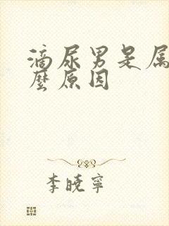 滴尿男是属于什么原因